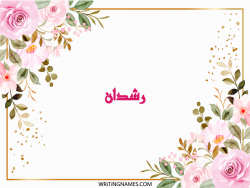 إسم رشدان مكتوب على صور ورد مزخرف بالعربي