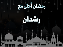 إسم رشدان مكتوب على صور رمضان احلى مع بالعربي