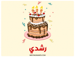 إسم رشدي مكتوب على صور كعكة عيد ميلاد بالعربي