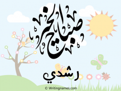 إسم رشدي مكتوب على صور صباح الخير مزخرف بالعربي