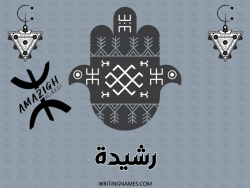 إسم رشيدة مكتوب على صور رأس السنة الأمازيغية بالعربي