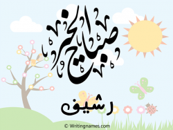إسم رشيف مكتوب على صور صباح الخير مزخرف بالعربي