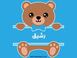 إسم رشيق مكتوب على صور دبدوب بالعربي