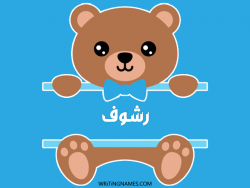 إسم رشوف مكتوب على صور دبدوب بالعربي