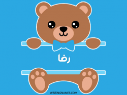 إسم رضا مكتوب على صور دبدوب بالعربي