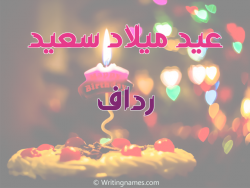 إسم رداف مكتوب على صور عيد ميلاد سعيد مزخرف بالعربي