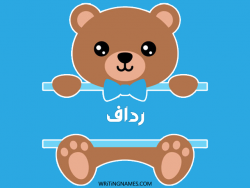 إسم رداف مكتوب على صور دبدوب مزخرف بالعربي