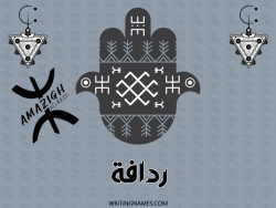 إسم ردافة مكتوب على صور رأس السنة الأمازيغية بالعربي