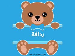 إسم ردافة مكتوب على صور دبدوب مزخرف بالعربي