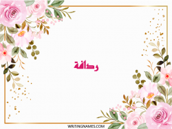 إسم ردافة مكتوب على صور ورد مزخرف بالعربي