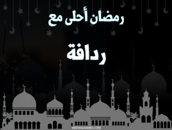 إسم ردافة مكتوب على صور رمضان احلى مع بالعربي
