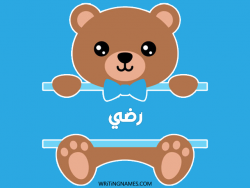 إسم رضي مكتوب على صور دبدوب بالعربي