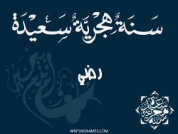 إسم رضي مكتوب على صور رأس السنة الهجرية بالعربي