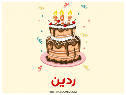 إسم ردين مكتوب على صور كعكة عيد ميلاد بالعربي