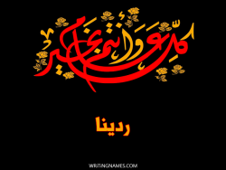 إسم ردينة مكتوب على صور كل عام وأنتم بخير بالعربي