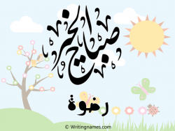 إسم رضوة مكتوب على صور صباح الخير مزخرف بالعربي