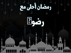 إسم رضوى مكتوب على صور رمضان احلى مع بالعربي
