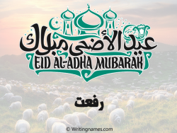 إسم رفعت مكتوب على صور عيد اضحى مزخرف بالعربي