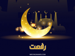 إسم رفعت مكتوب على صور عيد الفطر بالعربي