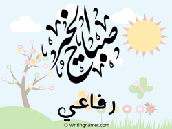إسم رفاعي مكتوب على صور صباح الخير مزخرف بالعربي