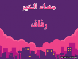 إسم رفاف مكتوب على صور مساء الخير بالعربي