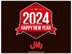 إسم رفال مكتوب على صور السنة الميلادية 2024 بالعربي