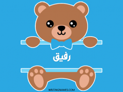 إسم رفيق مكتوب على صور دبدوب مزخرف بالعربي