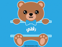 إسم رفقي مكتوب على صور دبدوب بالعربي