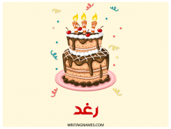 إسم رغد مكتوب على صور كعكة عيد ميلاد بالعربي