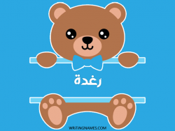 إسم رغدة مكتوب على صور دبدوب بالعربي