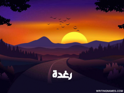 إسم رغدة مكتوب على صور غروب الشمس مزخرف بالعربي