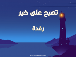 إسم رغدة مكتوب على صور تصبح على خير بالعربي