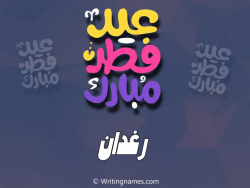 إسم رغدان مكتوب على صور عيد فطر مبارك بالعربي