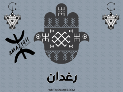 إسم رغدان مكتوب على صور رأس السنة الأمازيغية بالعربي