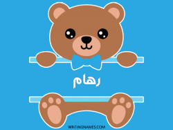 إسم رهام مكتوب على صور دبدوب بالعربي