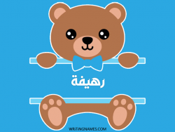 إسم رهيفة مكتوب على صور دبدوب مزخرف بالعربي