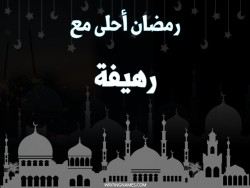 إسم رهيفة مكتوب على صور رمضان احلى مع بالعربي