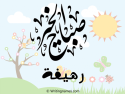 إسم رهيفة مكتوب على صور صباح الخير بالعربي