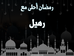 إسم رهيل مكتوب على صور رمضان احلى مع بالعربي