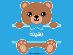 إسم رهينة مكتوب على صور دبدوب مزخرف بالعربي