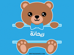 إسم ريحانة مكتوب على صور دبدوب بالعربي