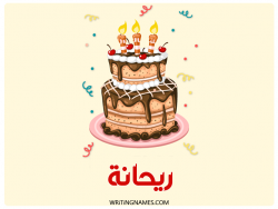 إسم ريحانة مكتوب على صور كعكة عيد ميلاد مزخرف بالعربي