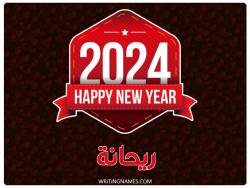 إسم ريحانة مكتوب على صور السنة الميلادية 2024 بالعربي