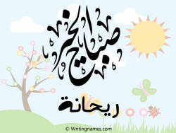 إسم ريحانة مكتوب على صور صباح الخير مزخرف بالعربي