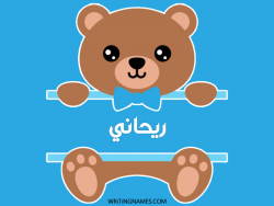 إسم ريحاني مكتوب على صور دبدوب مزخرف بالعربي