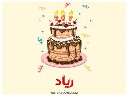 إسم رياض مكتوب على صور كعكة عيد ميلاد بالعربي