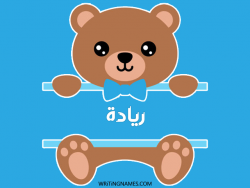 إسم ريادة مكتوب على صور دبدوب مزخرف بالعربي