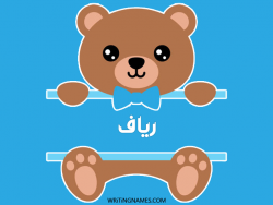 إسم رياف مكتوب على صور دبدوب مزخرف بالعربي