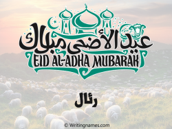 إسم رئال مكتوب على صور عيد اضحى بالعربي