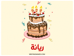 إسم ريانة مكتوب على صور كعكة عيد ميلاد بالعربي